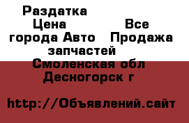 Раздатка Infiniti m35 › Цена ­ 15 000 - Все города Авто » Продажа запчастей   . Смоленская обл.,Десногорск г.